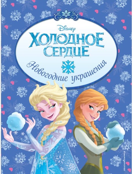 Холодное сердце. Новогодние украшения