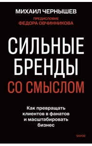 Сильные бренды со смыслом. Как превращать клиентов в фанатов и масштабировать бизнес