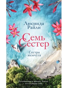 Семь сестер. Сестра жемчуга