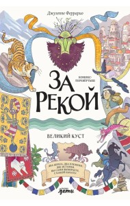 За рекой. Комикс-перевертыш