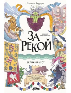 За рекой. Комикс-перевертыш