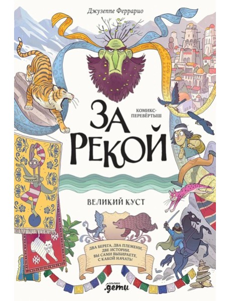 За рекой. Комикс-перевертыш