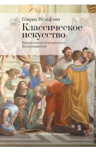 Классическое искусство. Введение в итальянское Возрождение