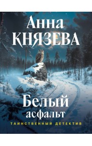 мТДАнКнНоИ/Белый асфальт