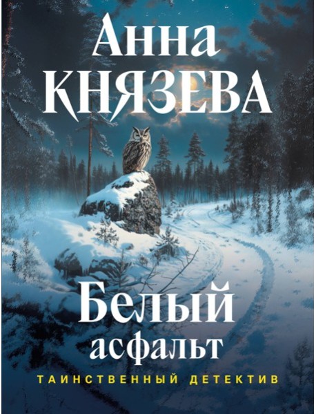 мТДАнКнНоИ/Белый асфальт