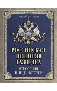 Российская внешняя разведка. Мгновения и лица истории