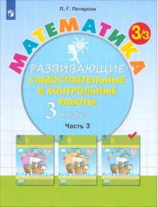 Математика 3кл [Разв.сам.и контр.раб.] ч3