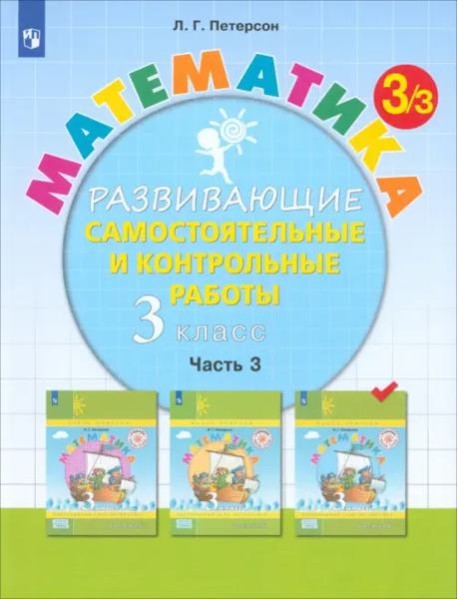 Математика 3кл [Разв.сам.и контр.раб.] ч3