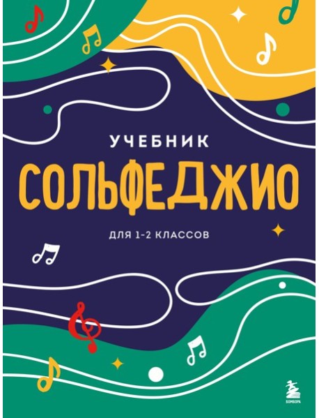 Сольфеджио. Учебник для 1-2 классов (новое оформление)