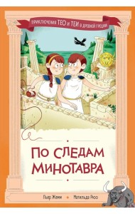 По следам Минотавра
