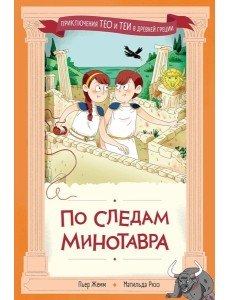 По следам Минотавра