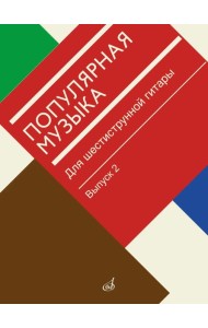Популярная музыка: для шестиструнной гитары. Вып. 2