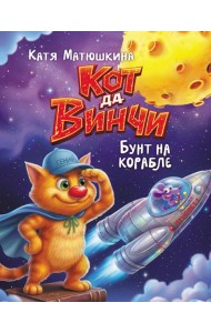 Кот да Винчи. Бунт на корабле