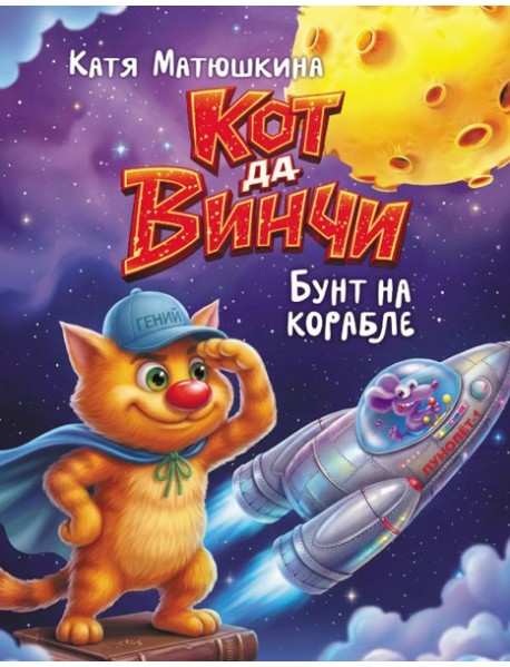 Кот да Винчи. Бунт на корабле