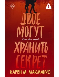 Двое могут хранить секрет