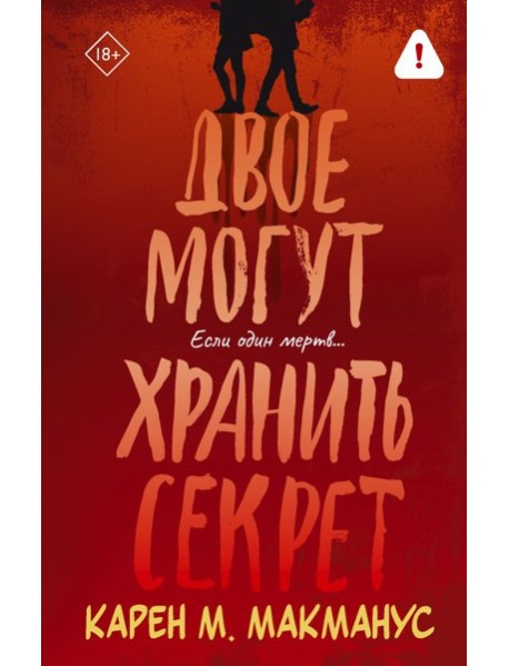 Двое могут хранить секрет