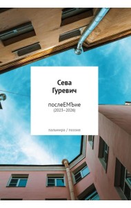 послеЕМЪие: сборник (2023–2026)