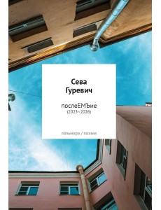 послеЕМЪие: сборник (2023–2026) послеЕМЪие: сборник (2023–2026)