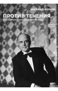 Против течения. Воспоминания балетмейстера