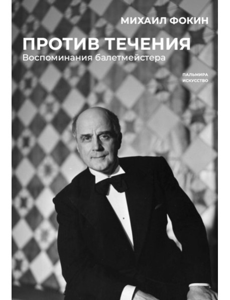 Против течения. Воспоминания балетмейстера