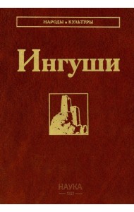 Ингуши. 3-е изд
