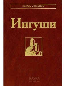 Ингуши. 3-е изд