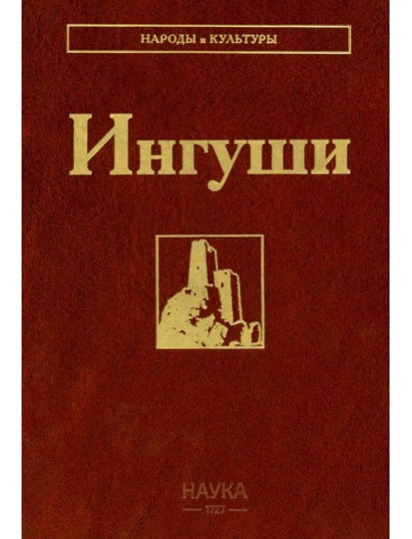 Ингуши. 3-е изд