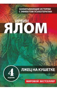 мИрвЯлБест/Лжец на кушетке
