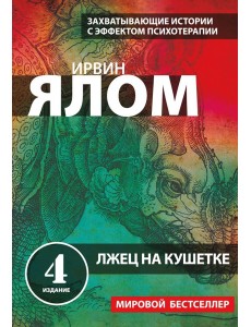 мИрвЯлБест/Лжец на кушетке