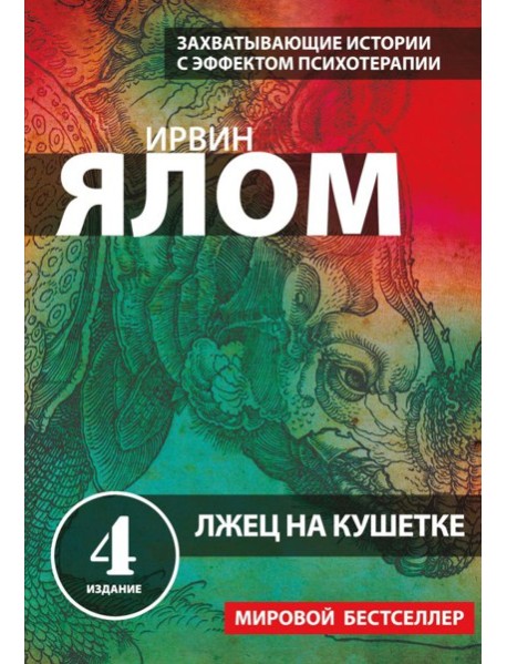 мИрвЯлБест/Лжец на кушетке