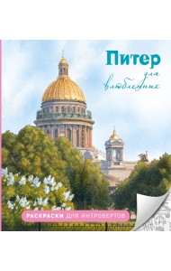 Питер для влюбленных. Раскраски для интровертов