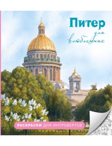 Питер для влюбленных. Раскраски для интровертов