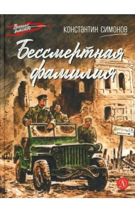 Бессмертная фамилия: рассказы