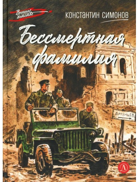 Бессмертная фамилия: рассказы