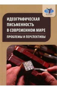 Идеографическая письменность в современном мире: проблемы и перспективы: коллективная монография. 2-е изд., доп