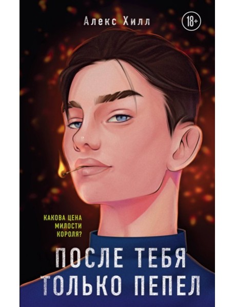 После тебя только пепел