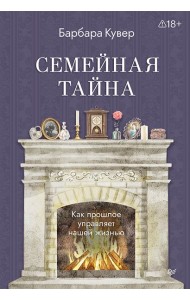 Семейная тайна. Как прошлое управляет нашей жизнью