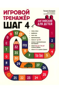 Игровой тренажер: ШАГ 4