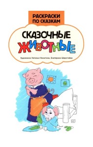 Сказочные животные: книжка-раскраска