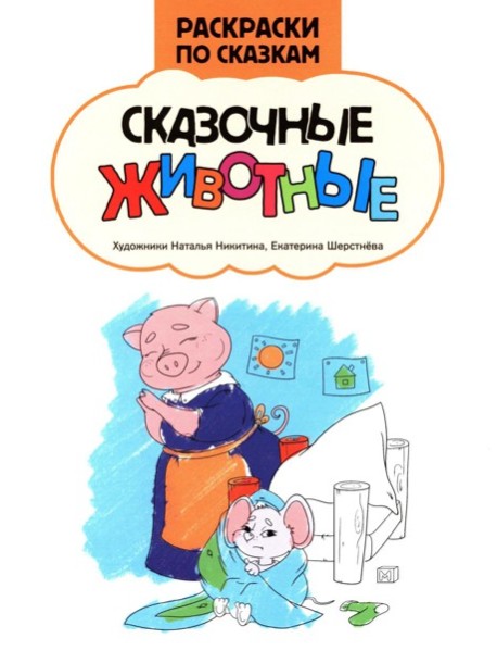Сказочные животные: книжка-раскраска