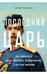 Последний царь: Как Николай II хотел сохранить самодержавие, а потерял империю