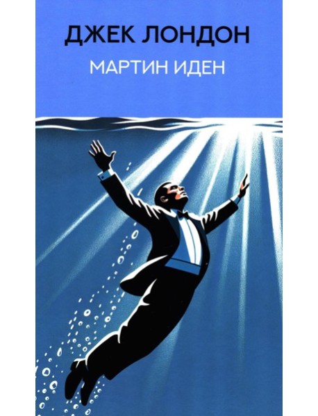 Мартин Иден: роман