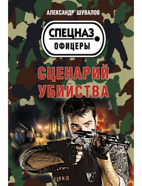 Сценарий убийства