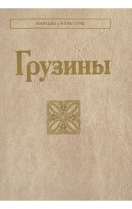 Грузины. 3-е изд