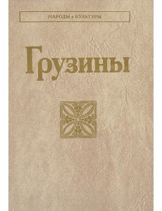 Грузины. 3-е изд