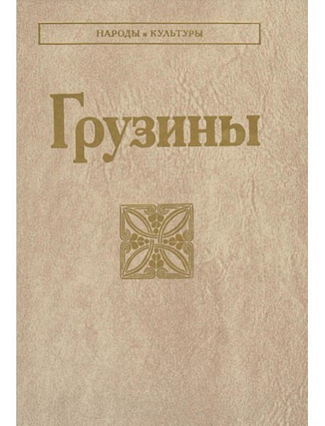 Грузины. 3-е изд
