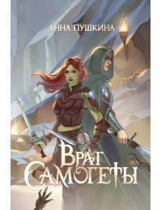 Враг Самогеты