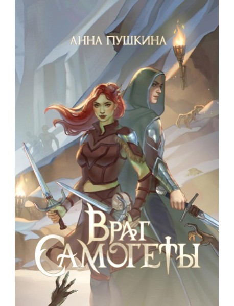 Враг Самогеты