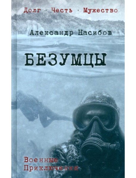 Безумцы