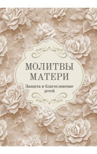 Молитвы матери. Защита и благословение детей